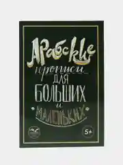 Арабские прописи для больших и маленьких (5+), изд. Инсан Медиа групп