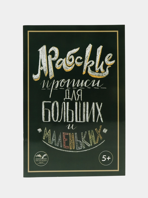 Арабские прописи для больших и маленьких (5+), изд. Инсан Медиа групп