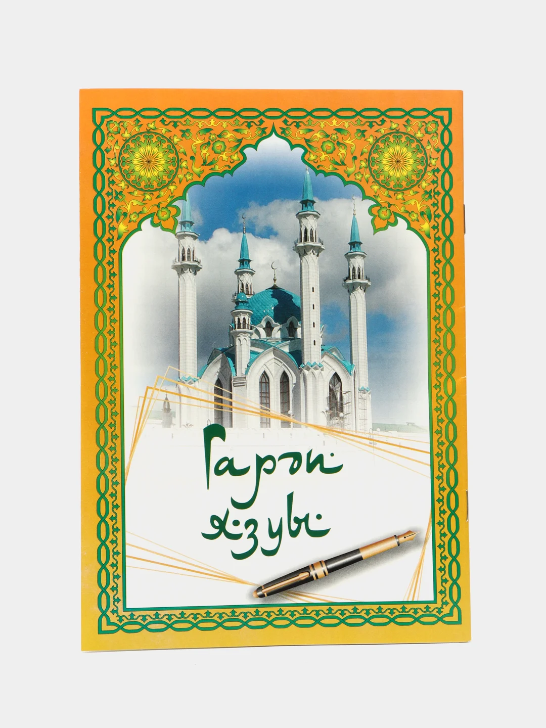 Арабская пропись (русс. и тат. языки), Харисова Г.Х