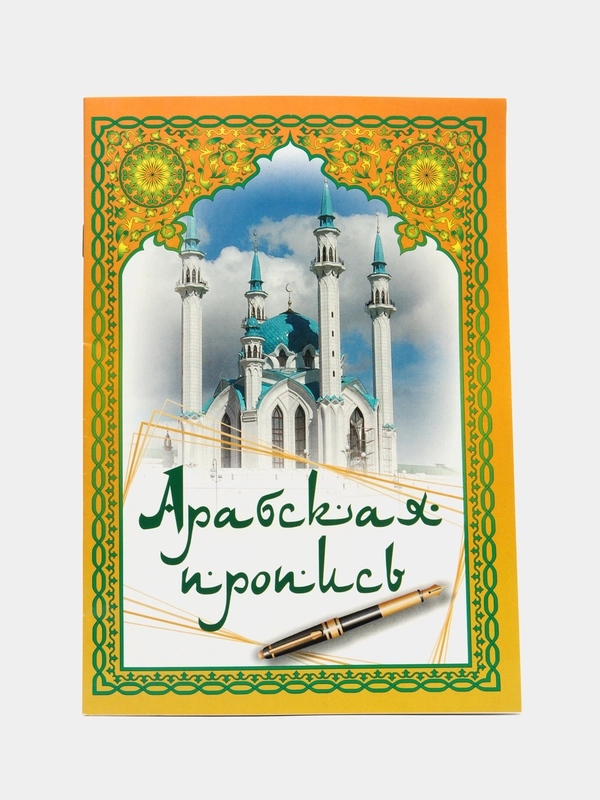 Арабская пропись (русс. и тат. языки), Харисова Г.Х