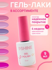 Гель-лак для ногтей и маникюра самовыравнивающийся USHINE 9 мл
