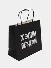Угольный оригинальные подарочные пакеты с надписью (18+)