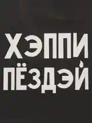 Угольный оригинальные подарочные пакеты с надписью (18+)