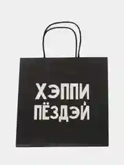 Черный оригинальные подарочные пакеты с надписью (18+)