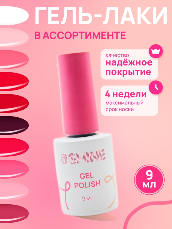 Гель-лак для ногтей и маникюра USHINE самовыравнивающийся 9 мл