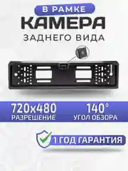 Камера заднего вида в рамке номерного знака с инфрокрасными диодами