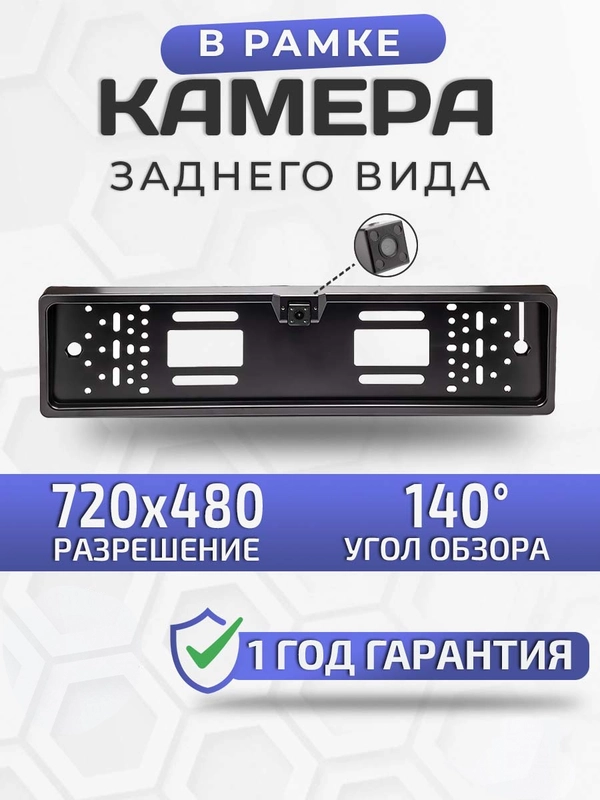 Камера заднего вида в рамке номерного знака с инфрокрасными диодами