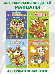 Арт-раскраска для детей. Мандалы. Комплект №1 из 4х штук