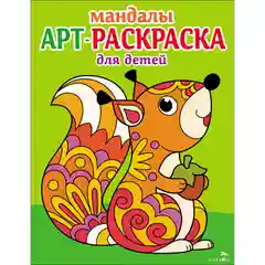 Арт-раскраска для детей. Мандалы. Комплект №1 из 4х штук