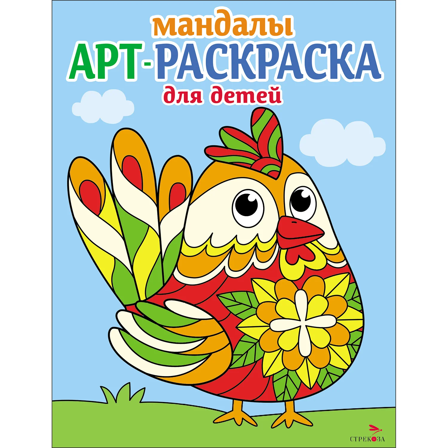 Арт-раскраска для детей. Мандалы. Комплект №1 из 4х штук