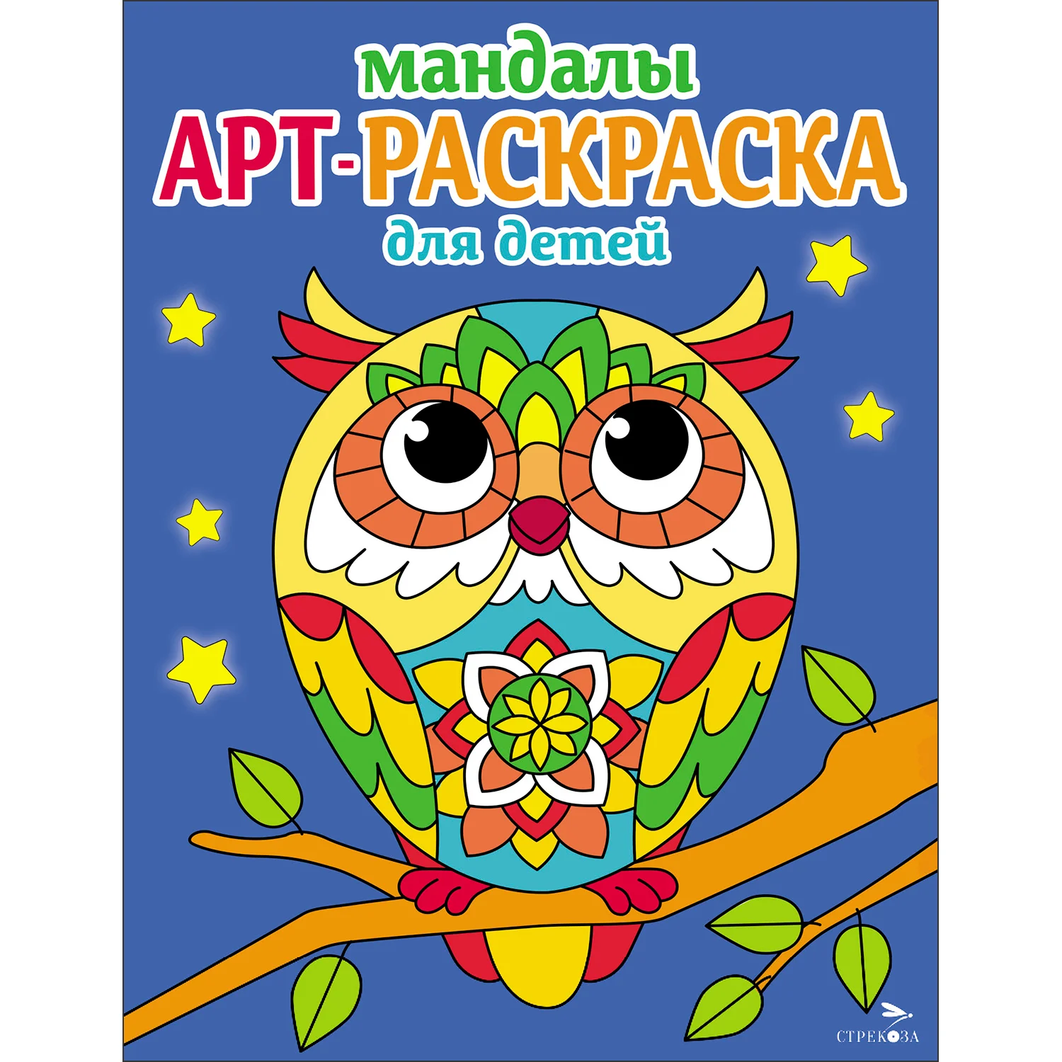 Арт-раскраска для детей. Мандалы. Комплект №1 из 4х штук