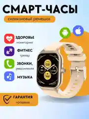 Бежевый смарт часы женские с силиконовым ремешком, фитнес браслет шагомер