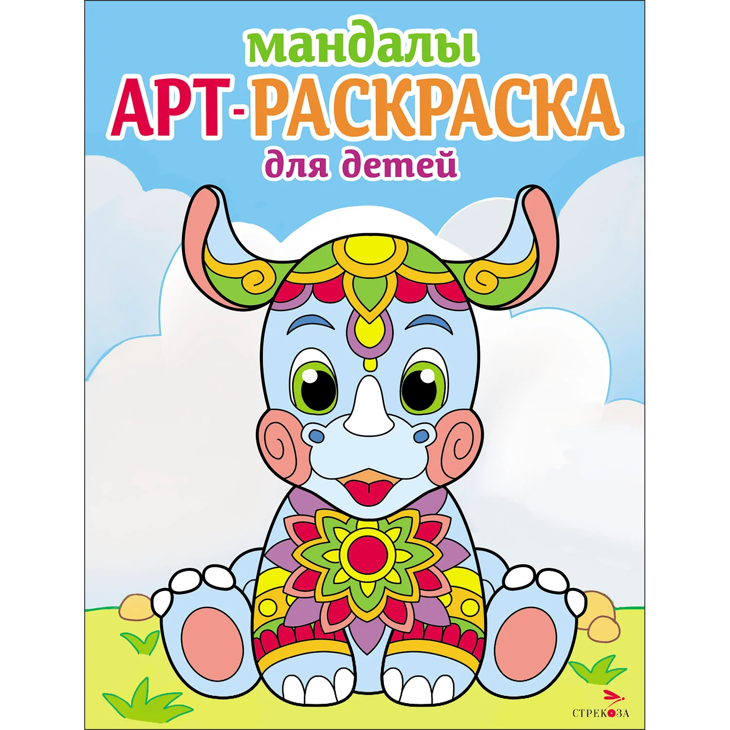 Арт-раскраска для детей. Мандалы. Комплект №2 из 4х штук