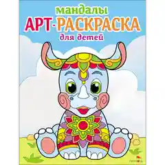 Арт-раскраска для детей. Мандалы. Комплект №2 из 4х штук