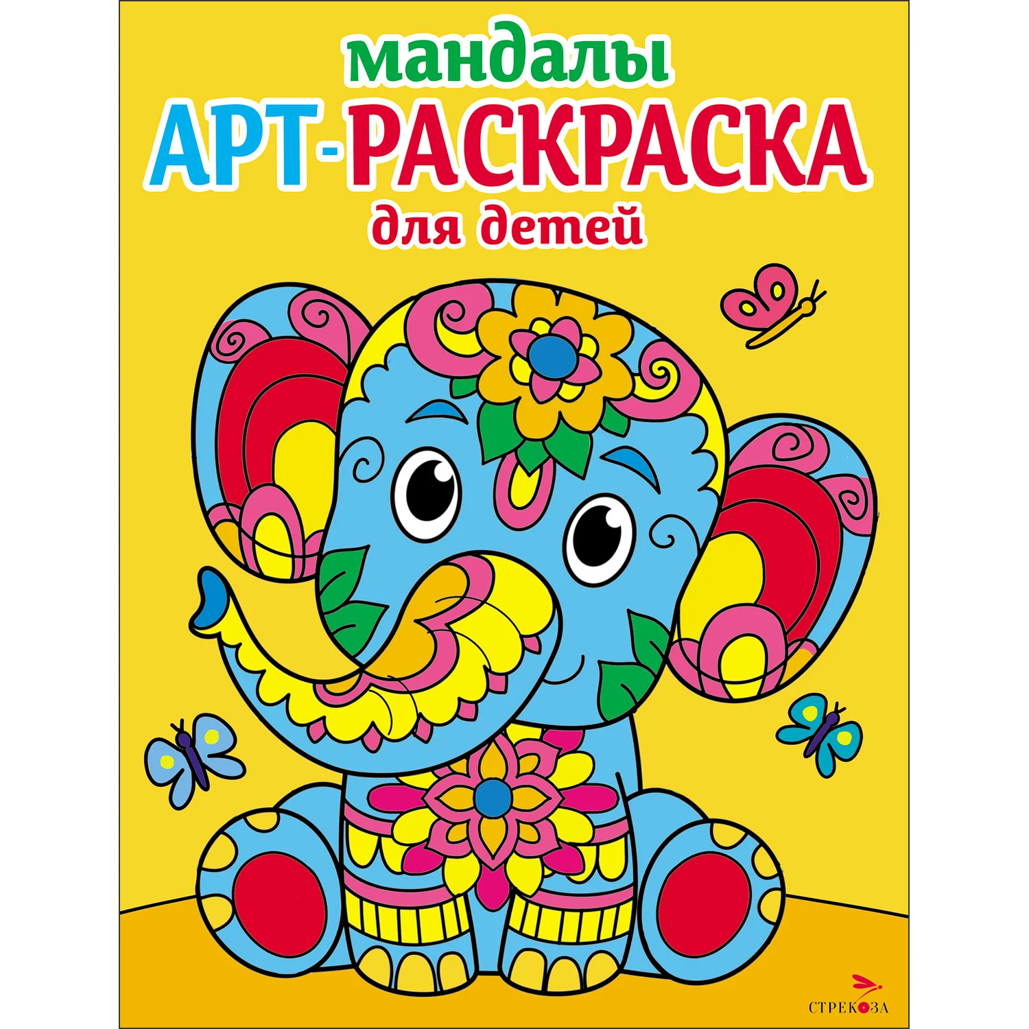 Арт-раскраска для детей. Мандалы. Комплект №2 из 4х штук