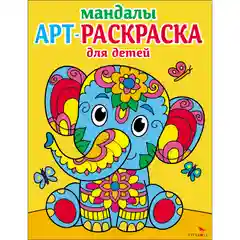Арт-раскраска для детей. Мандалы. Комплект №2 из 4х штук