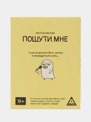 Настольная игра Пошути мне, 100 карт, 18+
