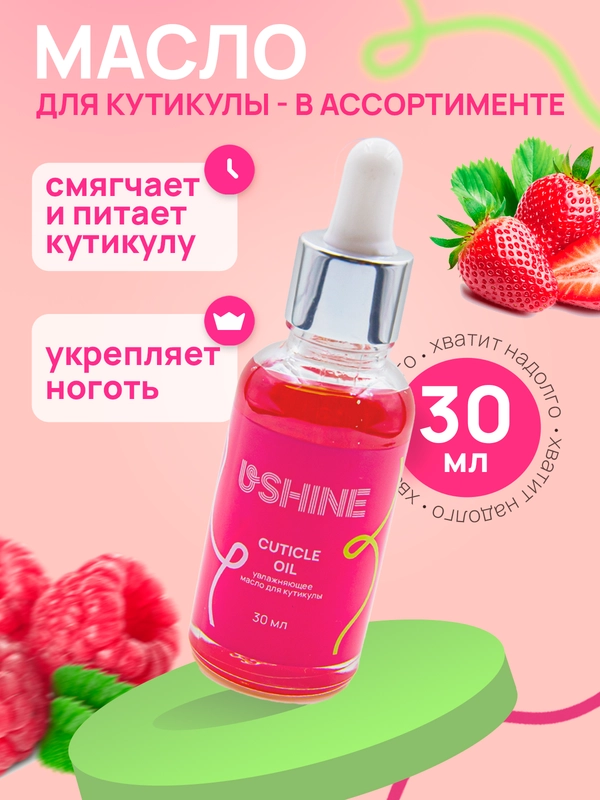 Масло для ногтей и кутикулы USHINE ухаживающее 30 мл
