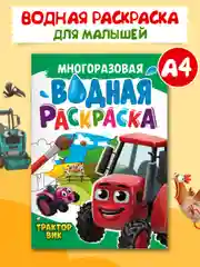 Раскраска водная многоразовая для малышей, А4 8 стр. Проф-Пресс