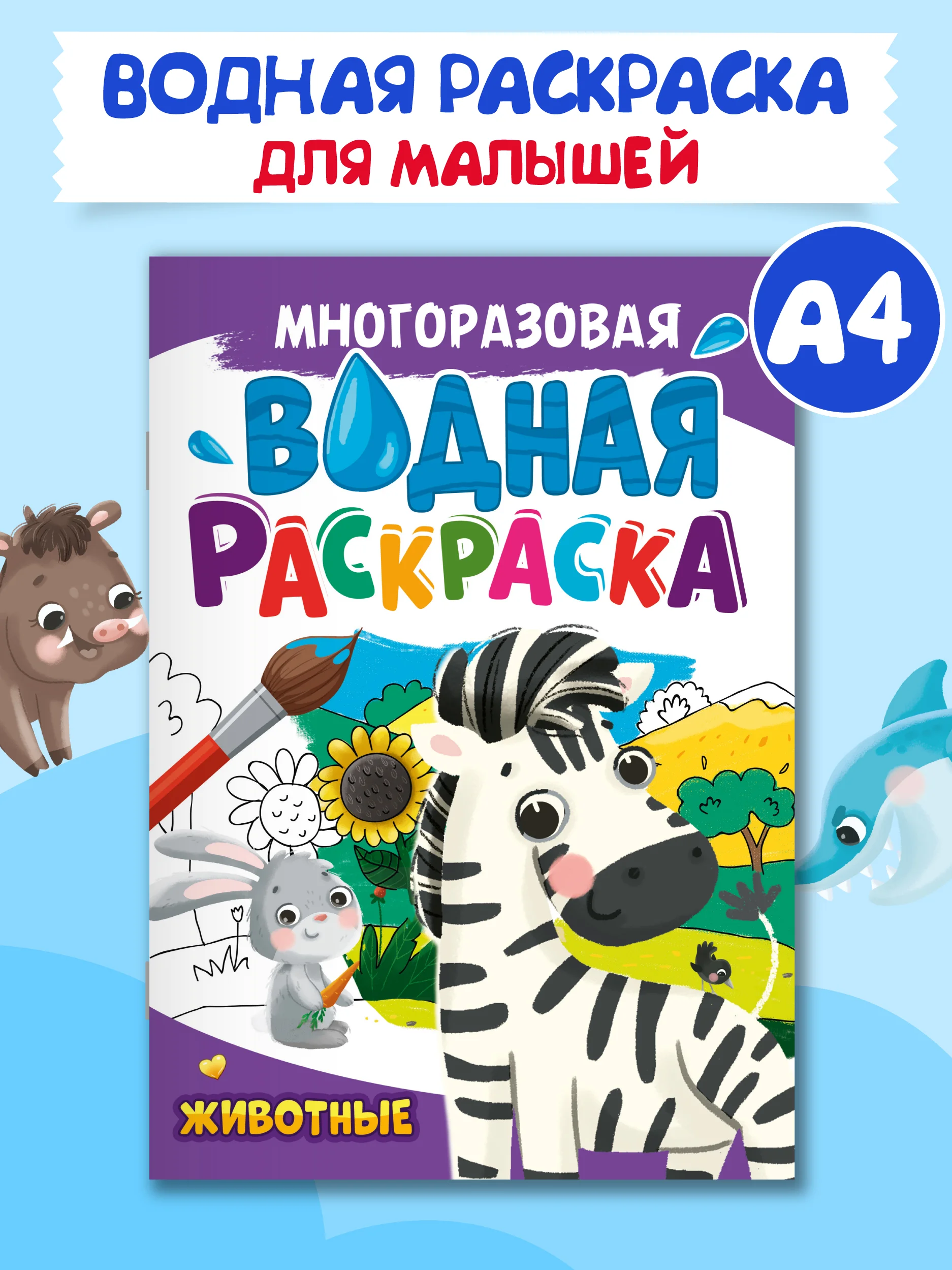 Раскраска водная многоразовая для малышей, А4 8 стр. Проф-Пресс