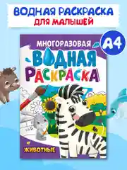 Раскраска водная многоразовая для малышей, А4 8 стр. Проф-Пресс
