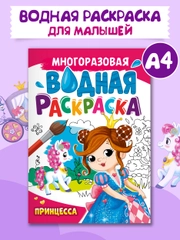 Раскраска водная многоразовая для малышей, А4 8 стр. Проф-Пресс
