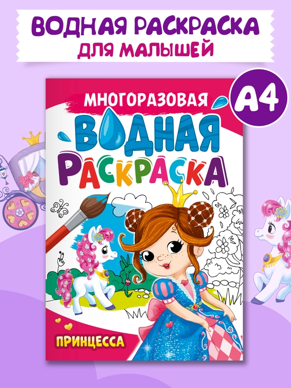 Раскраска водная многоразовая для малышей, А4 8 стр. Проф-Пресс
