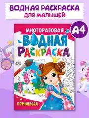 Фиолетовый раскраска водная многоразовая для малышей, А4 8 стр. Проф-Пресс