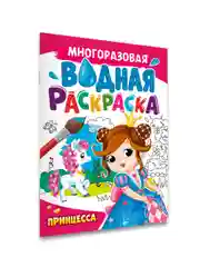Фиолетовый раскраска водная многоразовая для малышей, А4 8 стр. Проф-Пресс