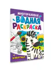 Синий раскраска водная многоразовая для малышей, А4 8 стр. Проф-Пресс