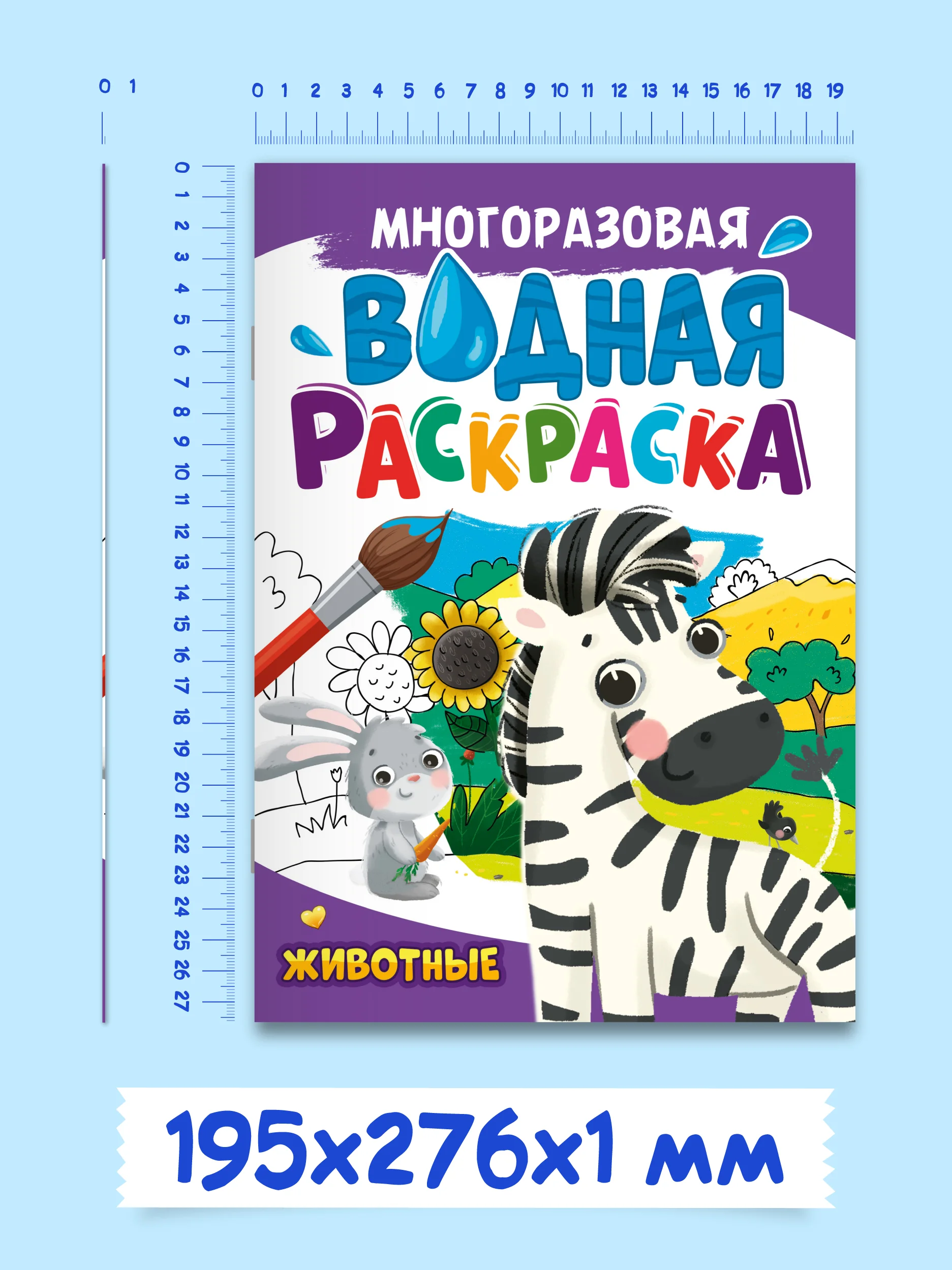 Синий раскраска водная многоразовая для малышей, А4 8 стр. Проф-Пресс