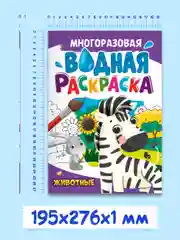 Синий раскраска водная многоразовая для малышей, А4 8 стр. Проф-Пресс