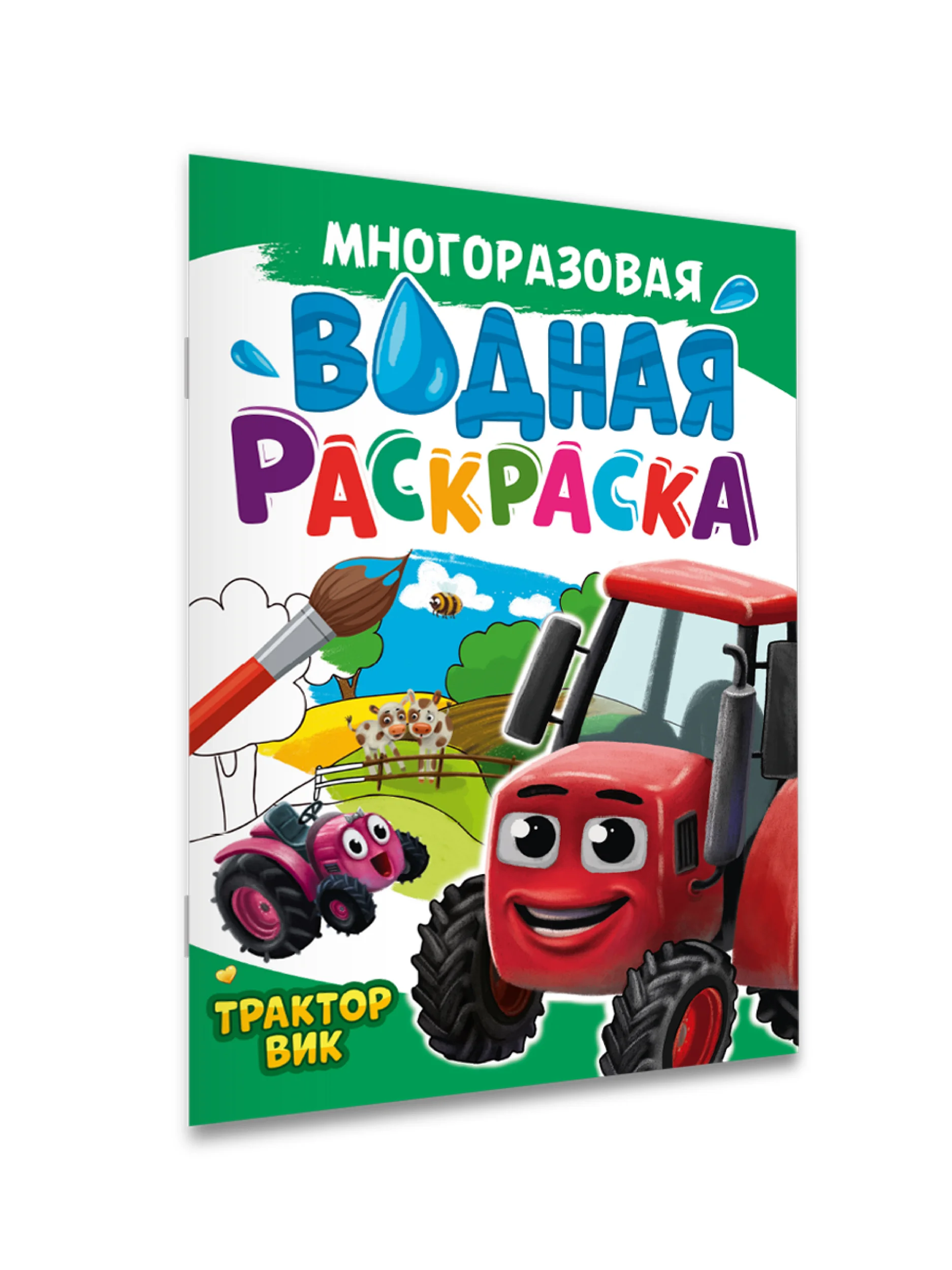 Красный раскраска водная многоразовая для малышей, А4 8 стр. Проф-Пресс