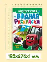Красный раскраска водная многоразовая для малышей, А4 8 стр. Проф-Пресс