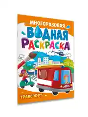 Зеленый раскраска водная многоразовая для малышей, А4 8 стр. Проф-Пресс