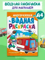 Зеленый раскраска водная многоразовая для малышей, А4 8 стр. Проф-Пресс