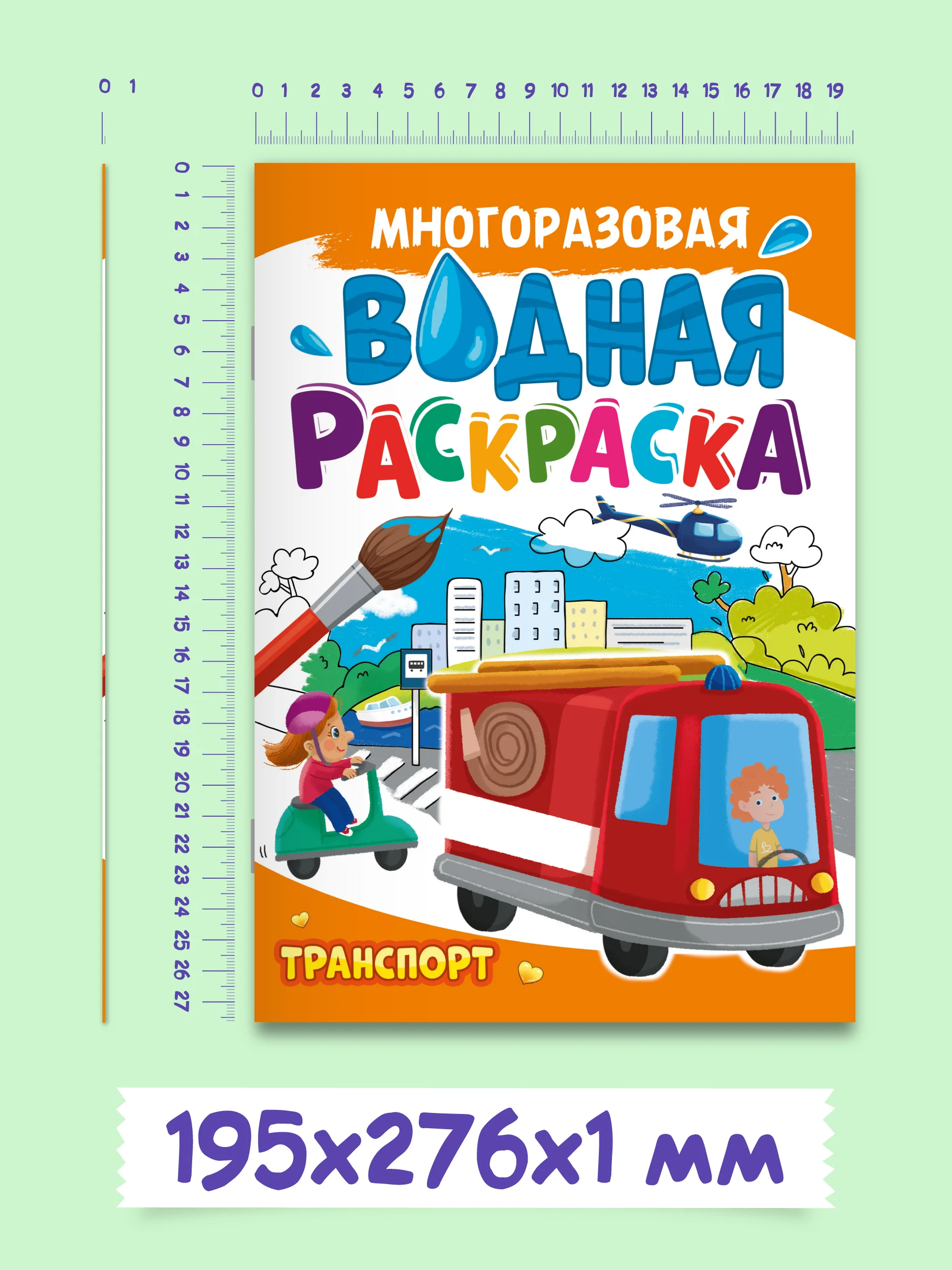 Зеленый раскраска водная многоразовая для малышей, А4 8 стр. Проф-Пресс