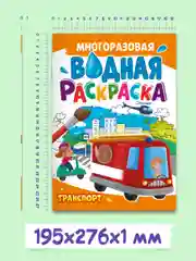 Зеленый раскраска водная многоразовая для малышей, А4 8 стр. Проф-Пресс