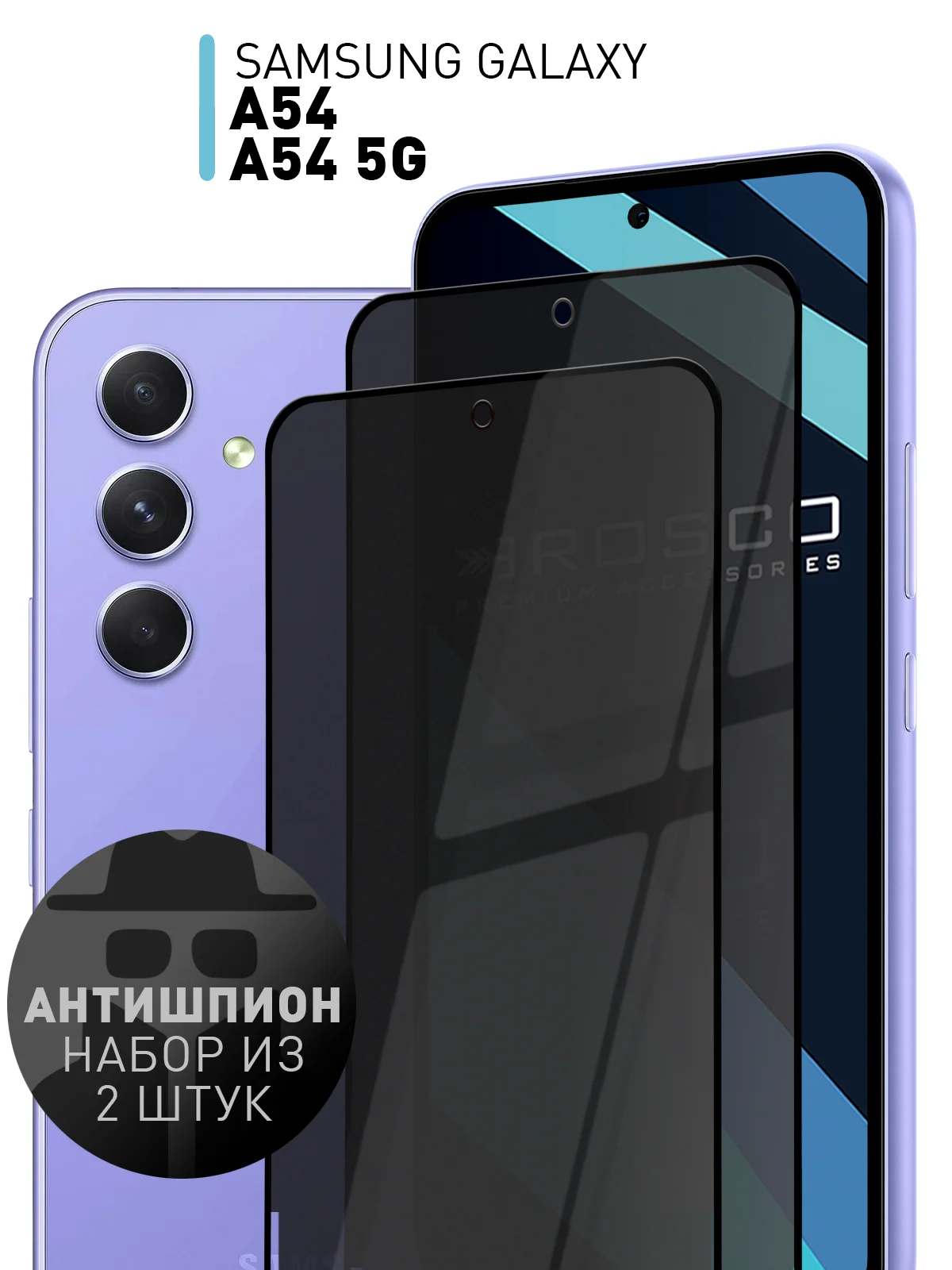1-2 шт стекло антишпион для Samsung Galaxy A54, A54 5G защитное ROSCO, олеофобное покрытие