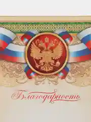 Благодарность "Российская символика", наборы по 4, 7, 10, 20 шт, зеленая, 21х29,7 см