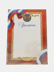 Грамота классическая, наборы по 4, 7, 10, 20 шт с символикой РФ, красная,157 гр/кв.м
