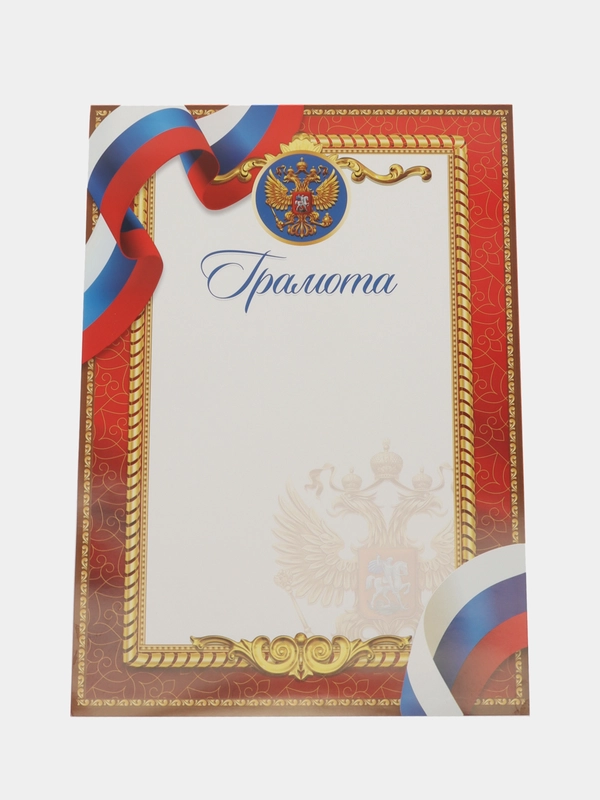 Грамота классическая, наборы по 4, 7, 10, 20 шт с символикой РФ, красная,157 гр/кв.м