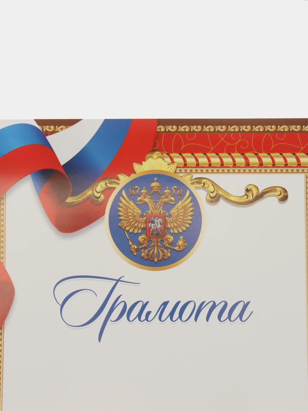 Грамота классическая, наборы по 4, 7, 10, 20 шт с символикой РФ, красная,157 гр/кв.м
