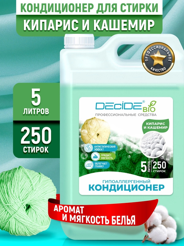 Кондиционер для белья DECIDE Professional "Кипарис и кашемир", 5 л