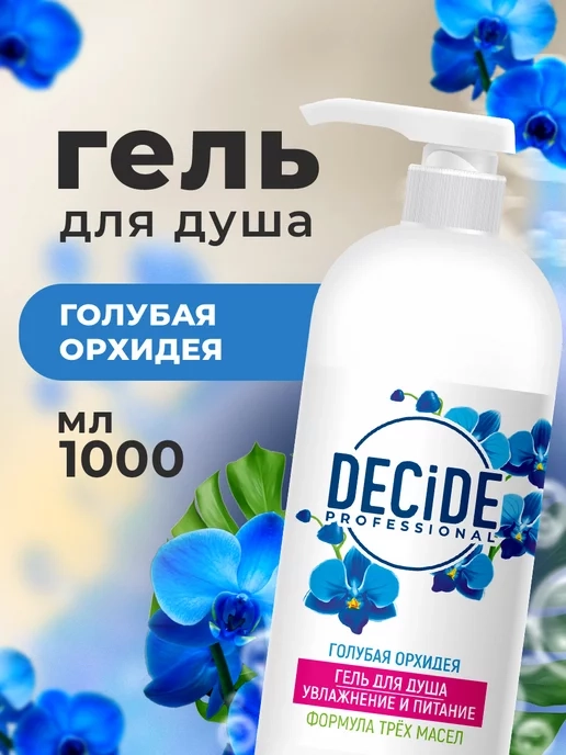 Гель для душа DECIDE Professional  "Голубая орхидея", 1 л