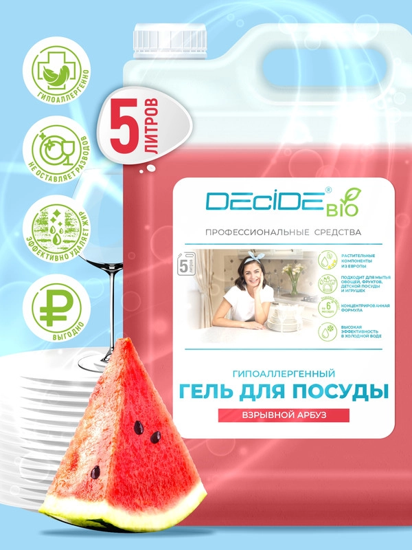 Средство для мытья посуды DECIDE Professional "Арбуз", гель, 5 л