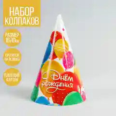 Колпак праздничный, набор 10шт, бумажный С днём рождения, шарики