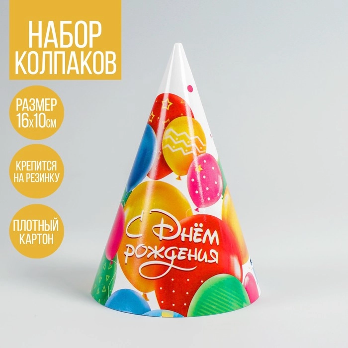 Колпак праздничный, набор 10шт, бумажный С днём рождения, шарики