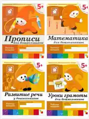 Рабочая тетрадь. Прописи,Развитие речи,Уроки грамоты,Математика (5+ст.гр.) Мозаика-Синтез
