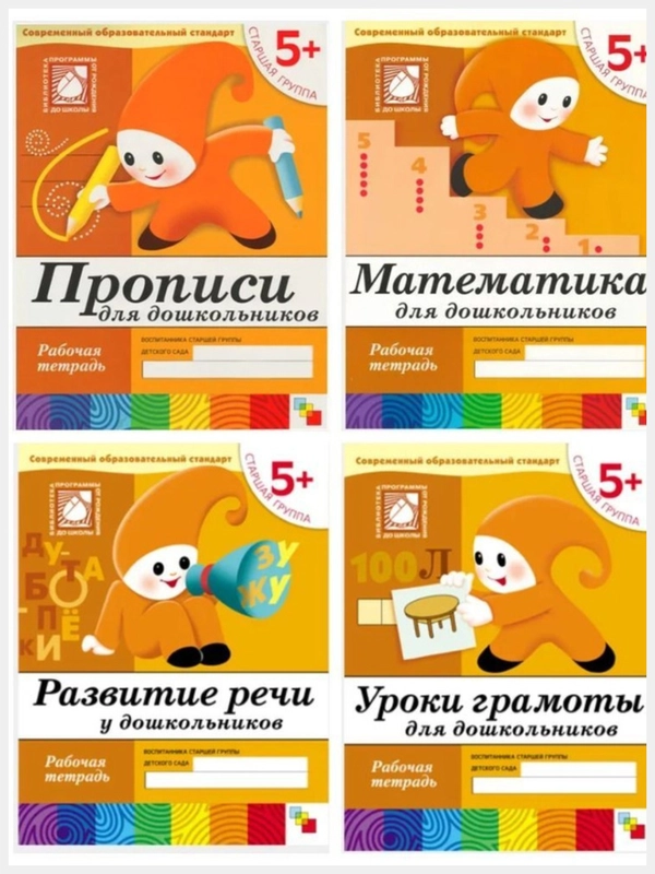 Рабочая тетрадь. Прописи,Развитие речи,Уроки грамоты,Математика (5+ст.гр.) Мозаика-Синтез